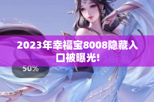 2023年幸福宝8008隐藏入口被曝光!