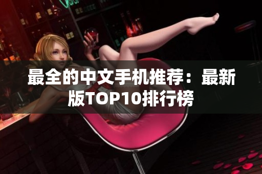 最全的中文手机推荐：最新版TOP10排行榜