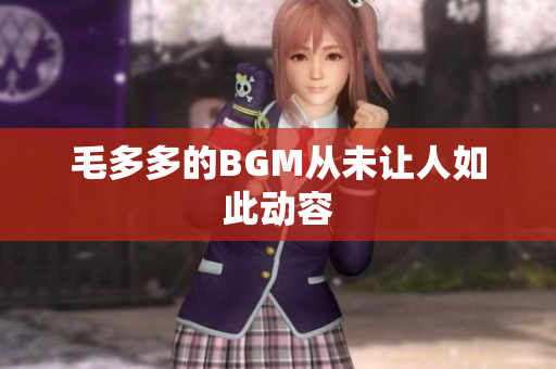 毛多多的BGM从未让人如此动容