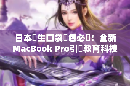 日本學生口袋書包必備！全新MacBook Pro引領教育科技別具風格