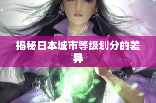 揭秘日本城市等级划分的差异