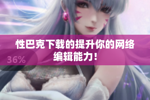 性巴克下载的提升你的网络编辑能力！