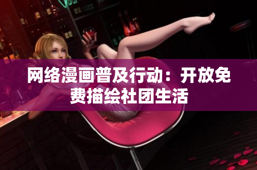 网络漫画普及行动：开放免费描绘社团生活