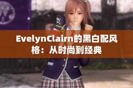 EvelynClairn的黑白配风格：从时尚到经典