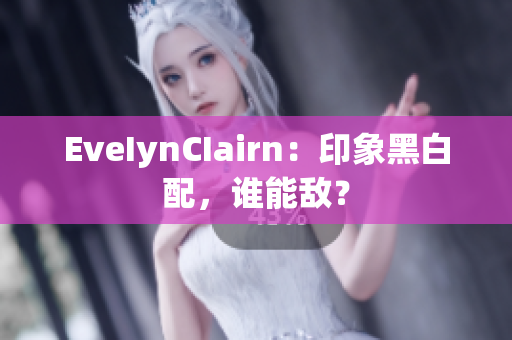 EveIynCIairn：印象黑白配，谁能敌？
