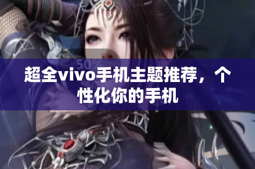 超全vivo手机主题推荐，个性化你的手机