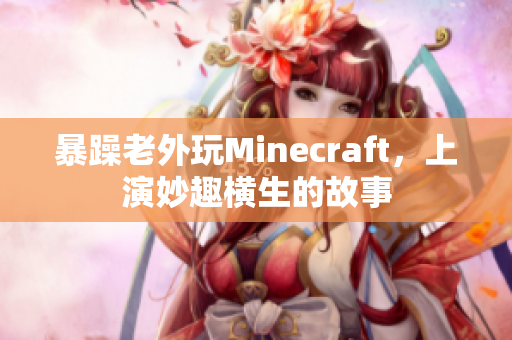 暴躁老外玩Minecraft，上演妙趣横生的故事