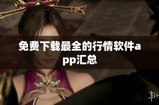 免费下载最全的行情软件app汇总