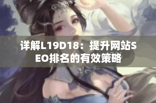 详解L19D18：提升网站SEO排名的有效策略