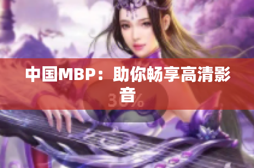 中国MBP：助你畅享高清影音