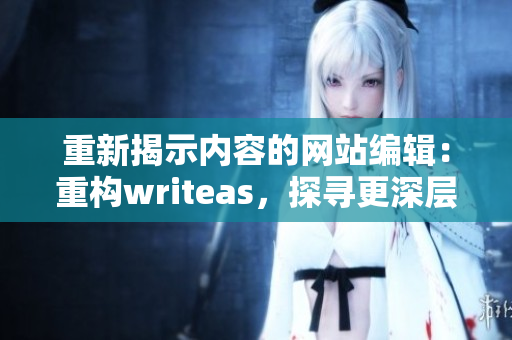 重新揭示内容的网站编辑：重构writeas，探寻更深层次的文章内涵。