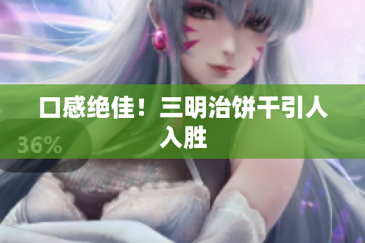 口感绝佳！三明治饼干引人入胜