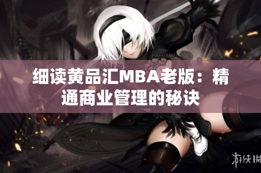 细读黄品汇MBA老版：精通商业管理的秘诀