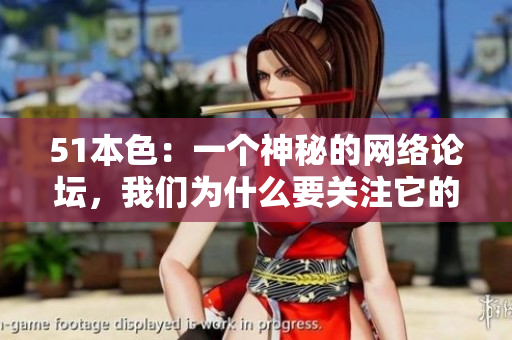 51本色：一个神秘的网络论坛，我们为什么要关注它的生存？
