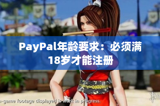 PayPal年龄要求：必须满18岁才能注册