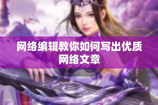 网络编辑教你如何写出优质网络文章