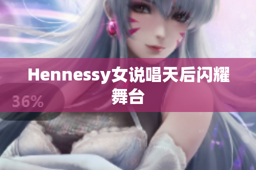 Hennessy女说唱天后闪耀舞台