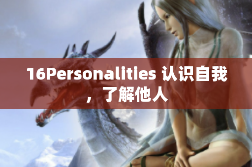 16Personalities 认识自我，了解他人