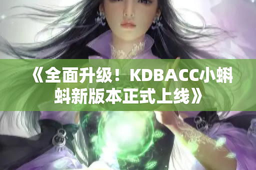 《全面升级！KDBACC小蝌蚪新版本正式上线》