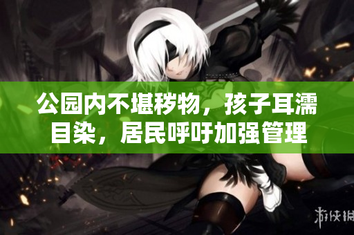 公园内不堪秽物，孩子耳濡目染，居民呼吁加强管理