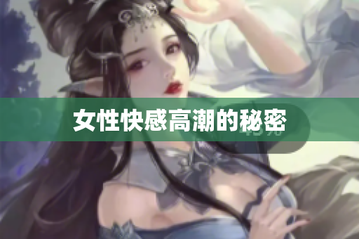女性快感高潮的秘密
