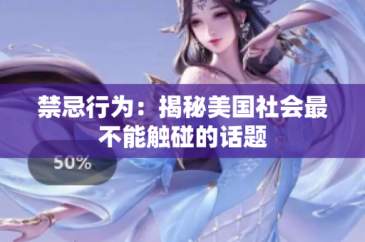 禁忌行为：揭秘美国社会最不能触碰的话题