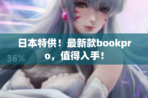 日本特供！最新款bookpro，值得入手！