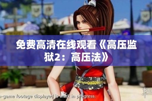 免费高清在线观看《高压监狱2：高压法》