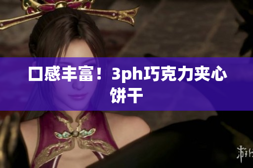 口感丰富！3ph巧克力夹心饼干