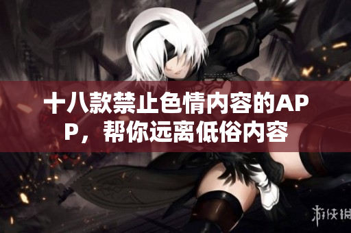 十八款禁止色情内容的APP，帮你远离低俗内容