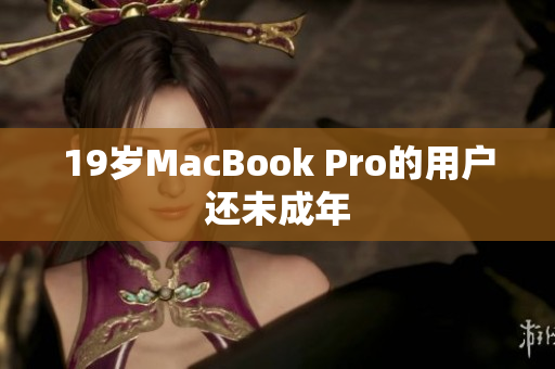 19岁MacBook Pro的用户还未成年