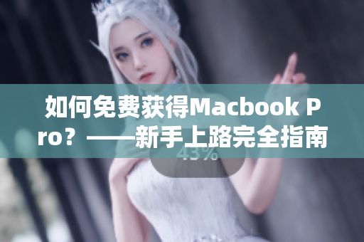 如何免费获得Macbook Pro？——新手上路完全指南