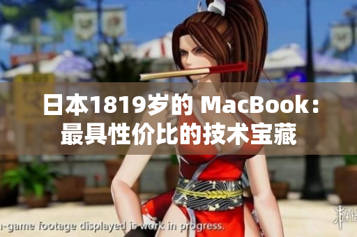 日本1819岁的 MacBook：最具性价比的技术宝藏