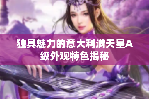 独具魅力的意大利满天星A级外观特色揭秘