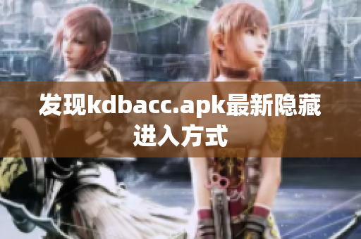 发现kdbacc.apk最新隐藏进入方式