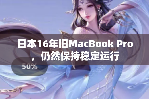 日本16年旧MacBook Pro，仍然保持稳定运行