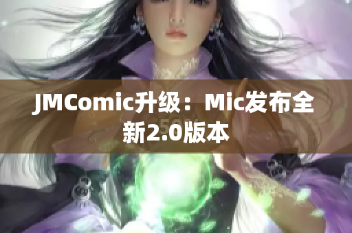 JMComic升级：Mic发布全新2.0版本