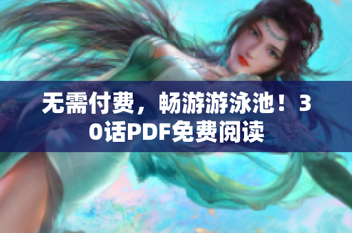 无需付费，畅游游泳池！30话PDF免费阅读