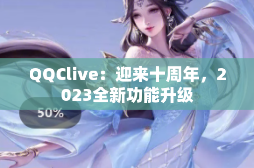QQClive：迎来十周年，2023全新功能升级