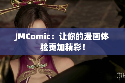 JMComic：让你的漫画体验更加精彩！