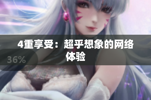 4重享受：超乎想象的网络体验
