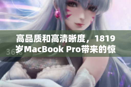 高品质和高清晰度，1819岁MacBook Pro带来的惊人表现
