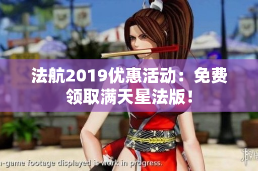 法航2019优惠活动：免费领取满天星法版！