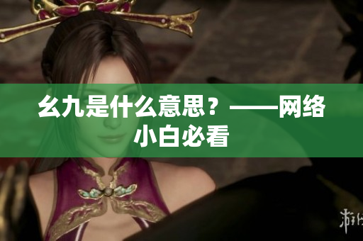 幺九是什么意思？——网络小白必看