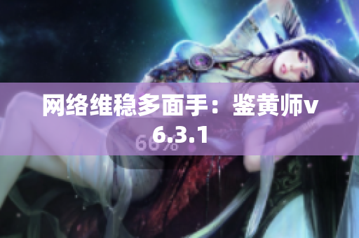 网络维稳多面手：鉴黄师v6.3.1
