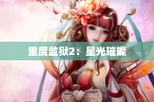 重度监狱2：星光璀璨