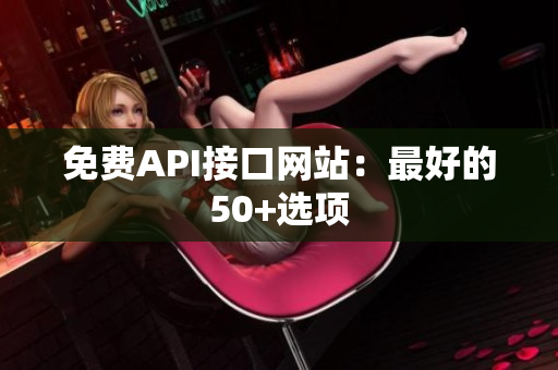 免费API接口网站：最好的50+选项