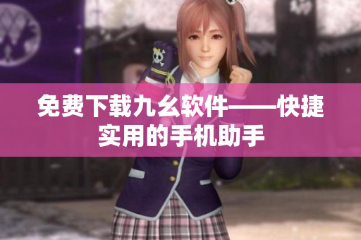 免费下载九幺软件——快捷实用的手机助手