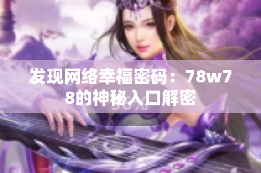 发现网络幸福密码：78w78的神秘入口解密