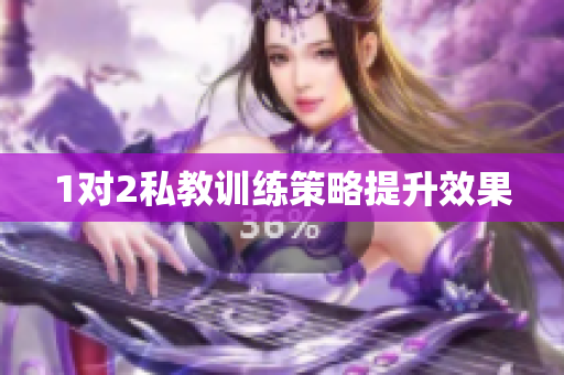 1对2私教训练策略提升效果